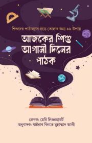 আজকের-শিশু-আগামী-দিনের-পাঠক