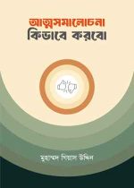 আত্ম-সমালোচনা