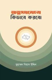 আত্ম-সমালোচনা