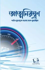 আত্মনিয়ত্রণ
