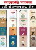 আত্মশুদ্ধি-প্যাকেজ-ছবি