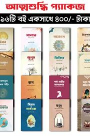 আত্মশুদ্ধি-প্যাকেজ-ছবি