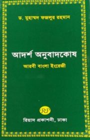 আদর্শ-অনুবাদকোষ-(আরবী-বাংলা-ইংরেজী)