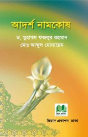 আদর্শ-নামকোষ