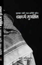 আদর্শ-মুসলিম