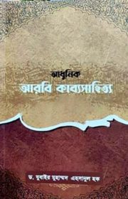 আধুনিক-আরবি-কাব্যসাহিত্য-কবিচরিত-ও-কাব্যমঞ্জুষা