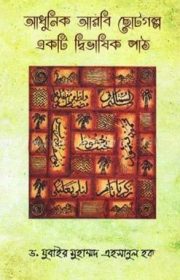 আধুনিক-আরবি-ছোটগল্প-একটি-দ্বিভাষিক-পাঠ