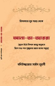 আনা-ভা-জাররা Risale Nur Bengali translated Islamic book
