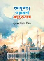 আনুগত্য-পরামর্শ-এহতেসাব