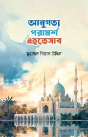 আনুগত্য-পরামর্শ-এহতেসাব