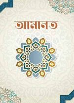 আমানত