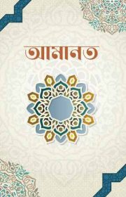 আমানত