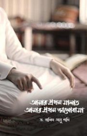 আমার-প্রথম-সালাত-আমার-প্রথম-ভালবাসা
