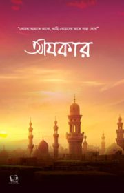 আযকার