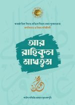 আররাহীকুল-মাকতুম