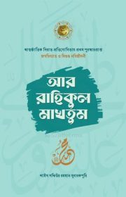 আররাহীকুল-মাকতুম