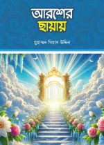 আরশের-ছায়ায়