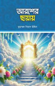 আরশের-ছায়ায়
