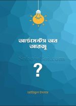 আর্গুমেন্টস-অফ-আরজু