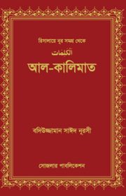 আল-কালিমাত বদিউজ্জামান সাঈদ নূরসীর রিসালায়ে নূর গ্রন্থমালা