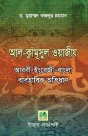 আল-ক্বামূসুল-ওয়াজীয-250x410