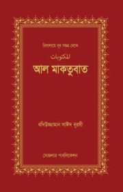 আল-মাকতুবাত রিসালায়ে নূর বাংলা বই সংগ্রহ – সোজলার পাবলিকেশন