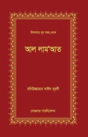 আল-লামআত Bediuzzaman Said Nursi Risale-i Nur book Bangladesh