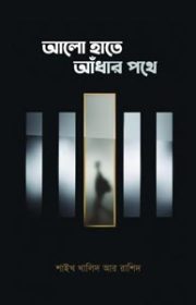 আলো-হাতে-আঁধার-পথে