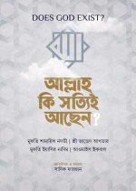 আল্লাহ-কি-সত্যিই-আছেন