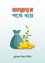আল্লাহর-পথে-ব্যয়