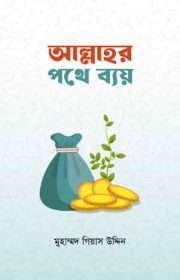 আল্লাহর-পথে-ব্যয়