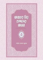 আল্লাহর-প্রিয়-বান্দাদের-আমল