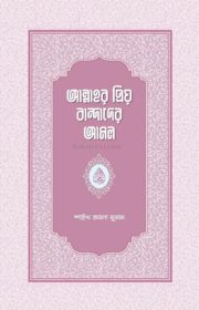 আল্লাহর-প্রিয়-বান্দাদের-আমল