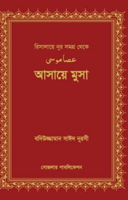আসায়ে-মুসা Risale-i Nur Bangladesh Sozler Publication edition