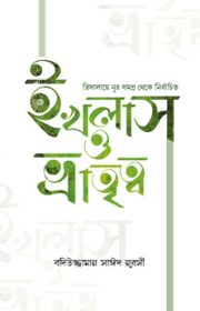 ইখলাস-ও-ভ্রাতৃত্ব রিসালায়ে নূর বইয়ের উন্নত মুদ্রণ ও বাঁধাই