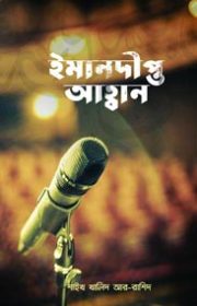 ইমানদীপ্ত-আহবান