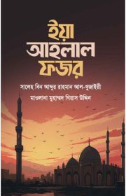 ইয়া-আহলাল-ফজর