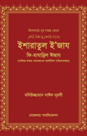 ইশারাতুল-ইজায রিসালায়ে নূর বাংলা বইয়ের অধ্যায় ও সূচিপত্র