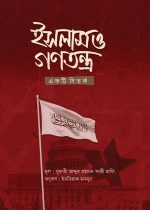 ইসলাম-ও-গনতন্ত্র