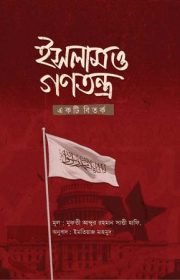 ইসলাম-ও-গনতন্ত্র