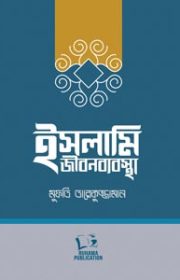ইসলামি-জীবনব্যবস্থা
