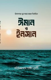 ঈমান-ও-ইনসান Bediuzzaman Said Nursi Risale Nur Bangla collection