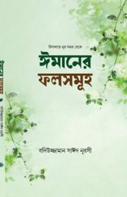 ঈমানের-ফলসমূহ Risale-i Nur Bengali book inside pages