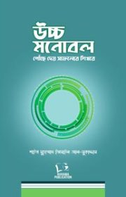 উচ্চ-মনোবল