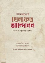 উপমহাদেশে-খেলাফত-আন্দোলন