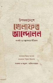 উপমহাদেশে-খেলাফত-আন্দোলন