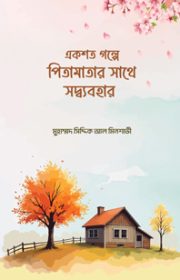 একশত-গল্পে-পিতামাতা
