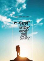 এখনো-কি-ফিরে-আসার-সময়-হয়নি 