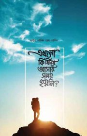 এখনো-কি-ফিরে-আসার-সময়-হয়নি 