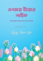 এনজয়-ইয়োর-লাইফ